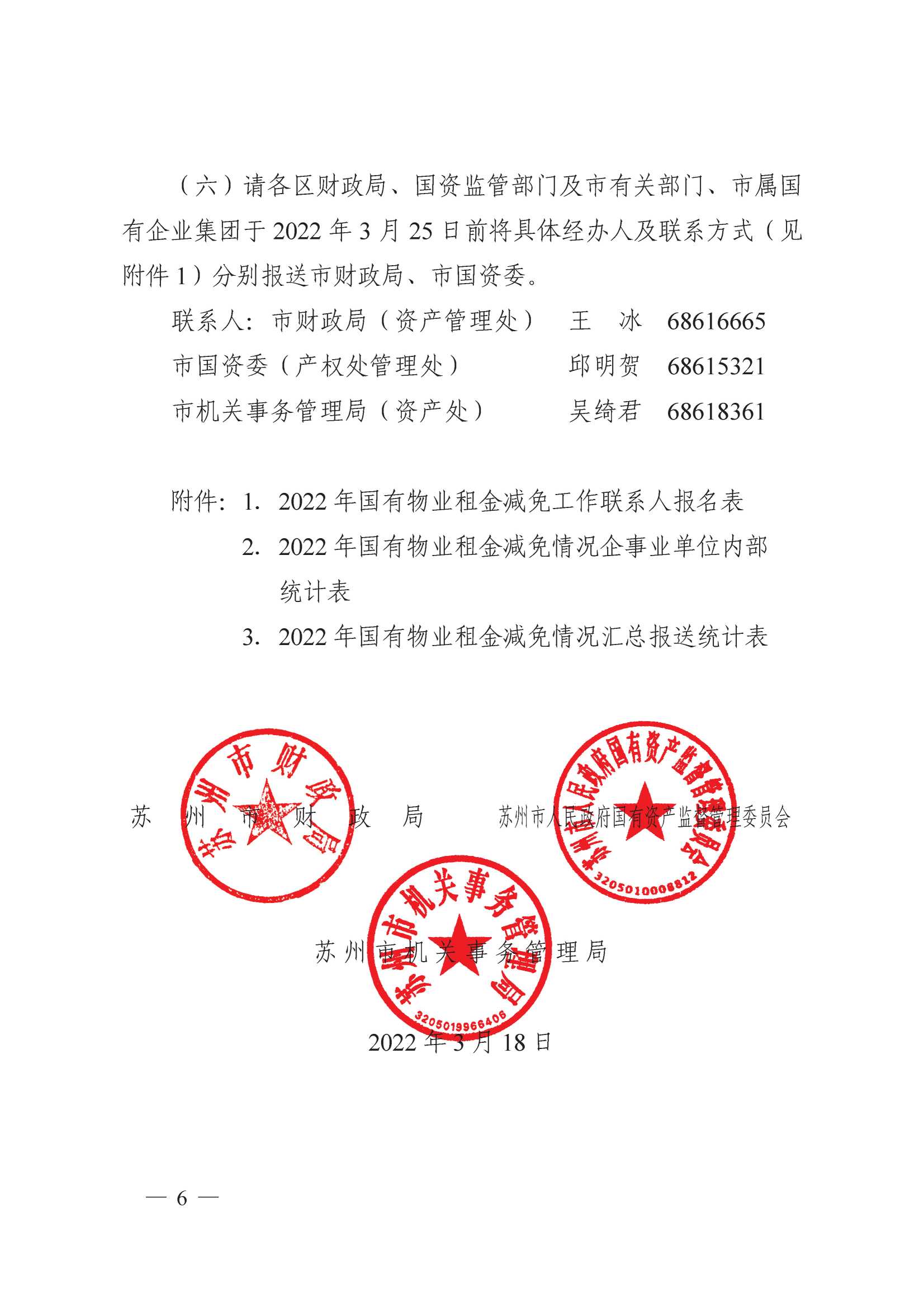 附件1：關于減免2022年承租國有物業(yè)租金的通知_6.jpg