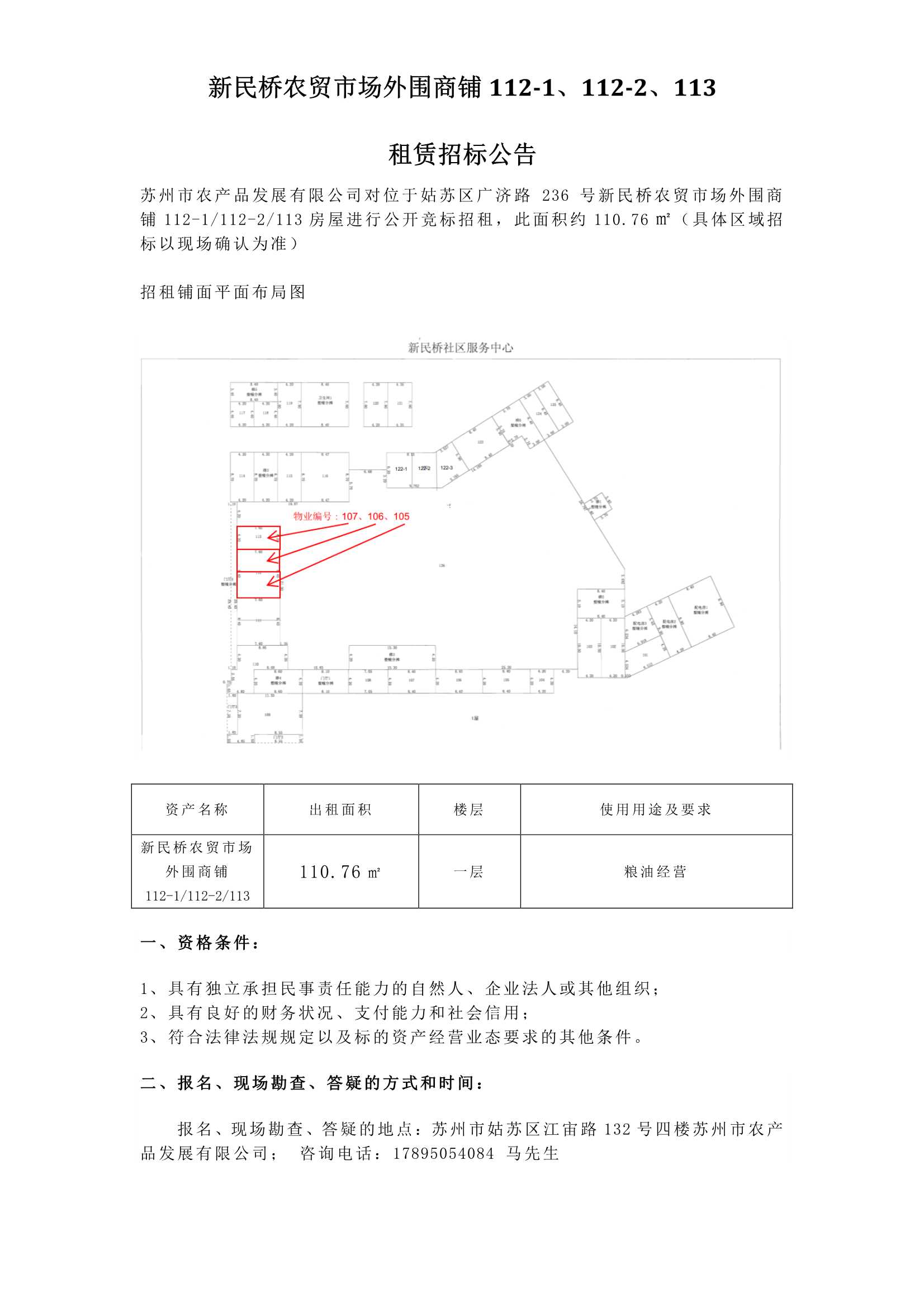 新民橋農(nóng)貿(mào)市場外圍商鋪112-1、112-2、113租賃招標公告.jpg