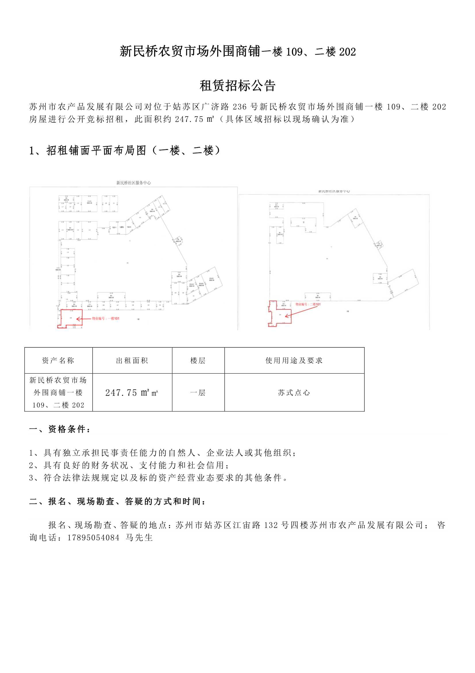 8、新民橋農(nóng)貿(mào)市場外圍商鋪一樓109、二樓202租賃招標(biāo)公告 _1.jpg